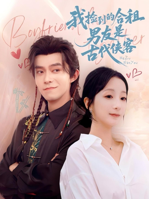 我捡到的合租男友是古代侠客（77集）强烈推荐不容错过的短剧