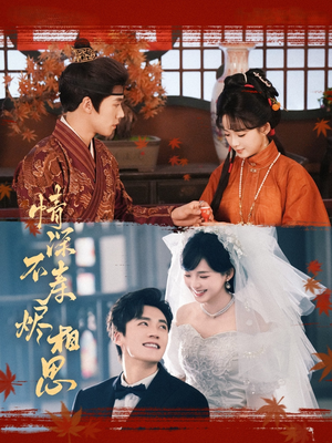 情深不寿烬相思（60集）红果短剧免费看荃集