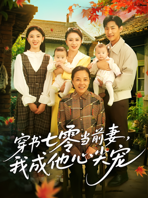 穿书七零当前妻我成他心尖宠（86集）零花钱看整部短剧的优质平台