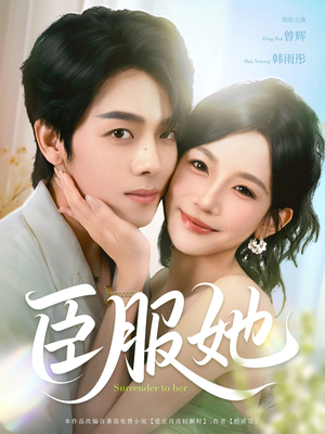 臣服她（73集）红果短剧免费看荃集