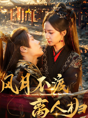 风月不渡离人归（63集）短剧完整版大结局