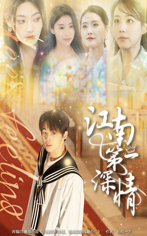 江南第一深情（105集）短剧免费看全集