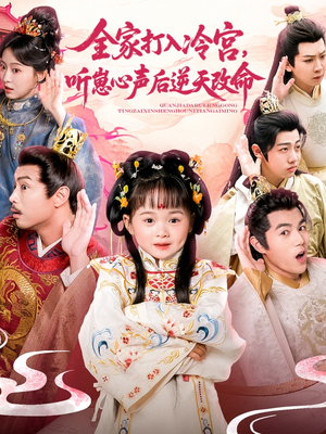 全家打入冷宫听崽心声后逆天改命（61集）无广告畅享短剧视觉盛宴
