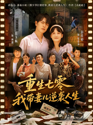 重生七零我带妻儿逆袭人生（90集）短剧排行榜前十名