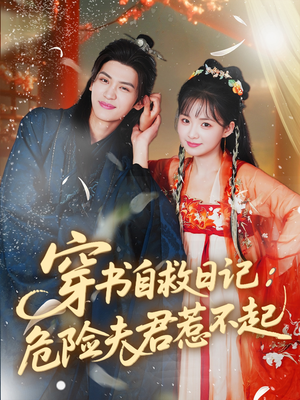 穿书自救日记危险夫君惹不起（70集）红果短剧全集免费看