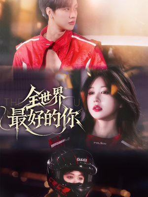 全世界最好的你（60集）最新短剧火爆来袭