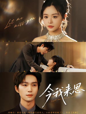 今我来思（78集）喜欢短剧的看过来