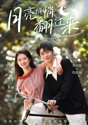 月亮悄悄翻过来（98集）短剧热播抢先看