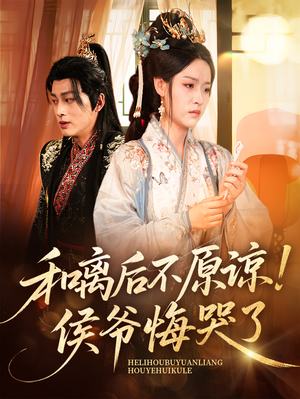 和离后不原谅侯爷悔哭了（66集）短剧全剧终在线连看