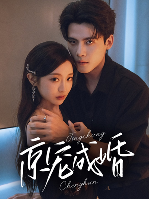 京宠成婚（79集）短剧大结局连更全集