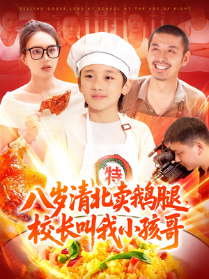 八岁清北卖鹅腿校长叫我小孩哥（95集）全集免费观看西瓜短剧