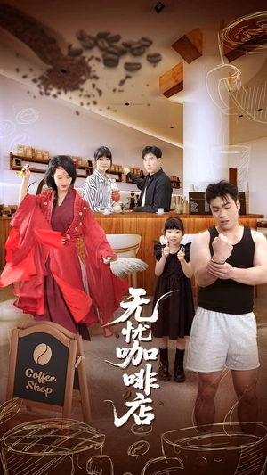 无忧咖啡店（30集）短剧全集大结局