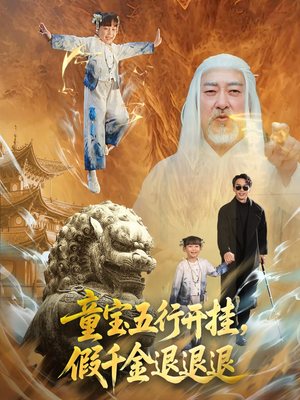 童宝五行开挂假千金退退退（65集）最新火热短剧抢先看