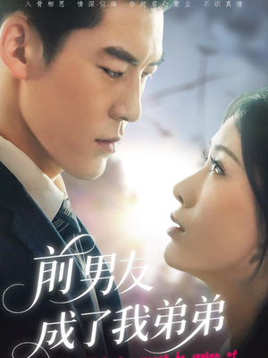 前男友成了我弟弟（85集）短剧合集4K修复版
