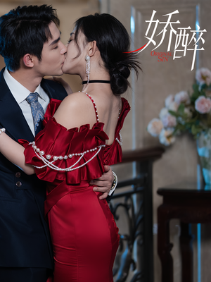 娇醉（60集）热门免费短剧推荐