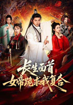 长生面首，女帝跪求我复合（61集）百亿短剧抢先看