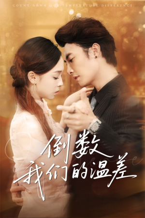 倒数我们的温差（61集）每日更新热门短剧