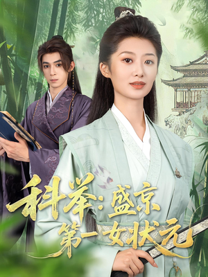 科举盛京第一女状元（84集）好看又上头的热播短剧