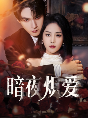 暗夜炽爱（50集）每天更新短剧更精彩