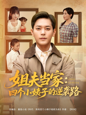 姐夫当家：四个小姨子的逆袭路（84集）免费短剧在线观看