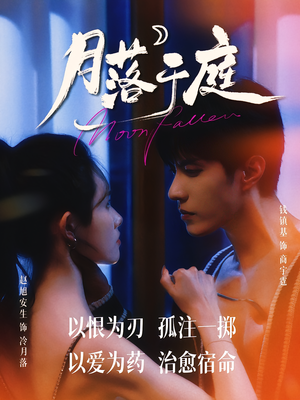 月落于庭（70集）这个短剧看着太上头了