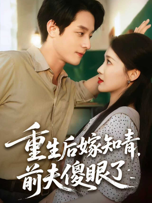 重生后嫁知青前夫傻眼了（75集）一毛不花追完短剧的平台