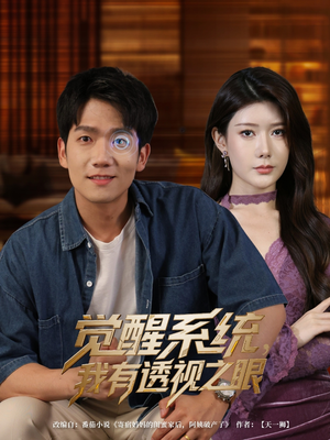 觉醒系统，我有透视之眼（82集）短剧合集蓝光画质