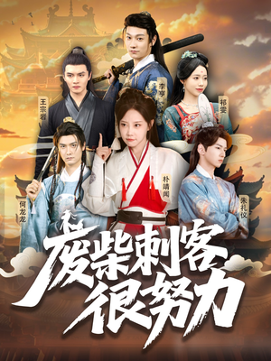 废柴刺客很努力（51集）每天分享精彩短剧