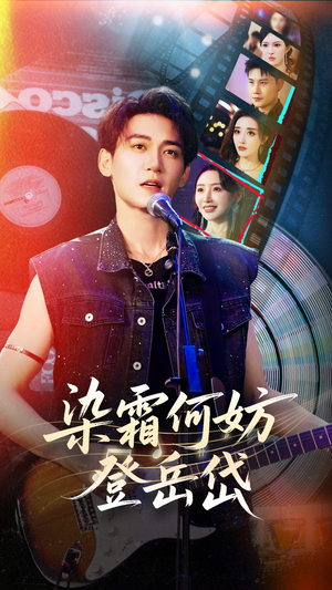 染霜何妨登岳岱（70集）享受免费短剧的魅力