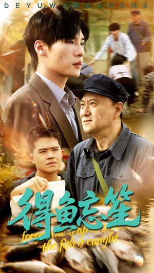 得鱼忘笙（60集）每晚准时更新分享