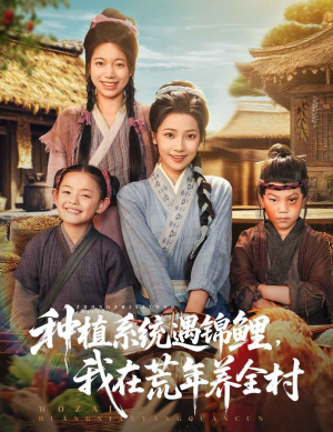 种植系统遇锦鲤我在荒年养全村（61集）一口气免费看完这部短剧大结局