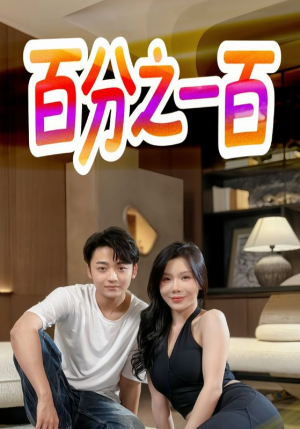 百分之一百（58集）海量热门短剧免费看