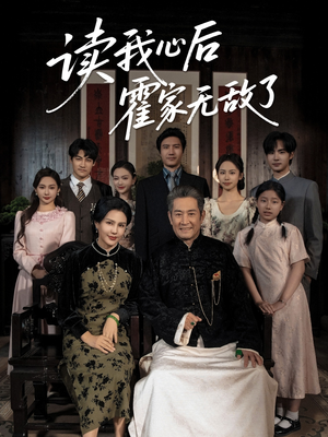 读我心后霍家无敌了（61集）全集免费在线观看短剧无广告