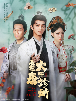 我在大唐开诊所（60集）全剧短剧看到大结局