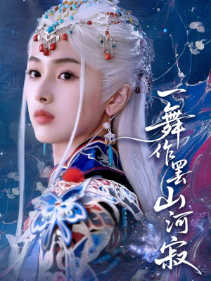 一舞作罢山河寂（80集）从开头一口气看到短剧大结局