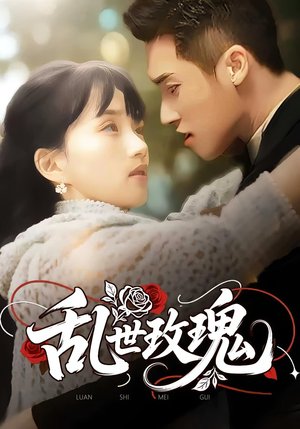 乱世玫瑰（73集）不用花钱看全剧短剧