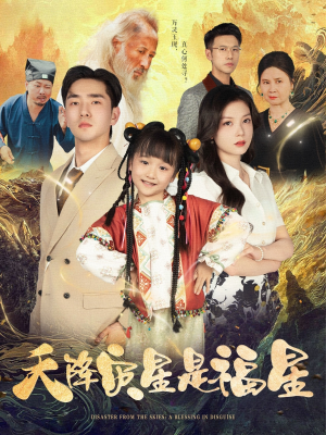 天降灾星是福星（64集）好看上头的短剧又来了