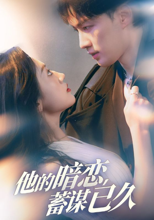 他的暗恋蓄谋已久（53集）热门短剧推荐古装