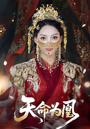 天命为凰（69集）好看的短剧分享给大家