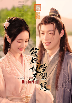 花妖乱了时间线（50集）精彩热播短剧抢先看