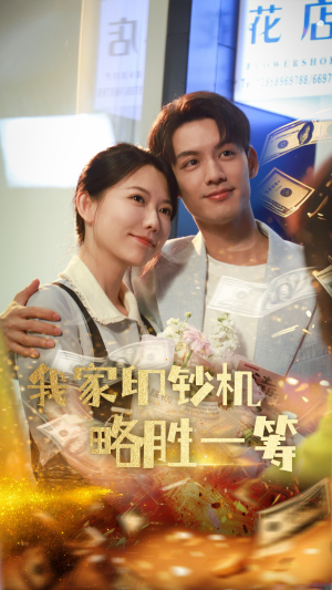 我家印钞机略胜一筹（60集）热门儿短剧抢先看