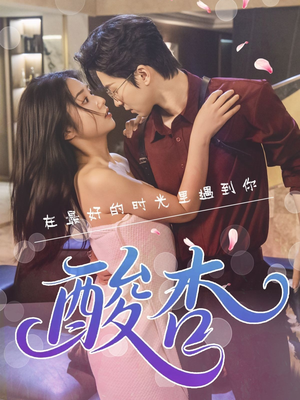 酸杏（60集）短剧大结局太精彩了