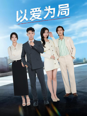 以爱为局（38集）这部短剧让人爱不释手