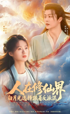 人在修仙界白月光选择跟着反派混（82集）免费看热门短剧推荐