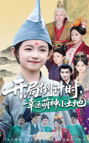 开局倒计时幸运萌神小土地（60集）热门情感家庭短剧