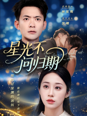 星光不问归期（69集）全集短剧大结局抢先看