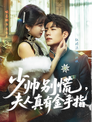 少帅别慌，夫人真有金手指（60集）火爆热门短剧来袭好看又上头