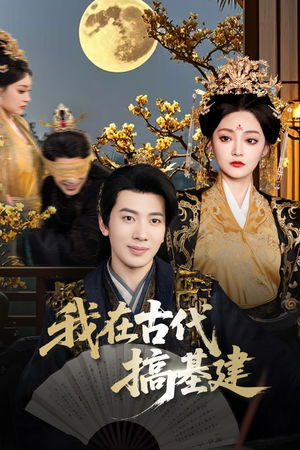 我在古代搞基建（64集）好看又上头的热播短剧推荐