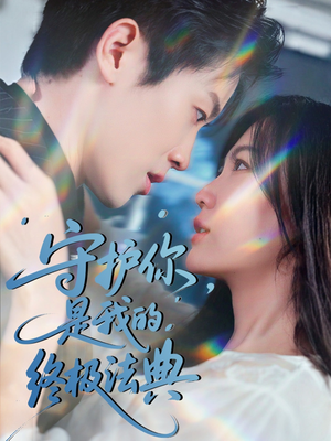 守护你，是我的终极法典（60集）短剧合集4K修复版