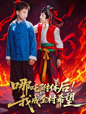 哪吒附体后!我成全村的希望(53集) 哪吒附体后!我成全村的希望(53集)精彩短剧随心推